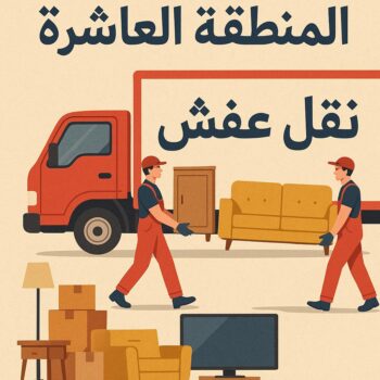 نقل عفش المنطقة العاشرة - خالد📞60006397 - شركة نقل عفش المنطقة العاشرة - رقم نقل عفش المنطقة العاشرة - ونيت نقل عفش المنطقة العاشرة - نقل اثاث المنطقة العاشرة