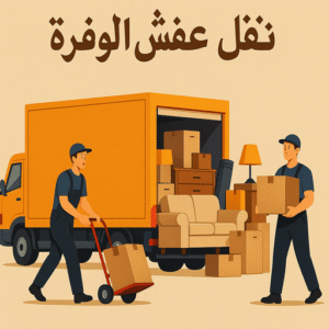 نقل عفش الوفرة