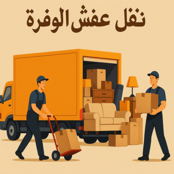 نقل عفش الوفرة - نقل اثاث الوفرة - ابواحمد 97841800 - شركة نقل عفش الوفرة - شركة نقل اثاث الوفرة - هاف لوري نقل عفش الوفرة - ونيت نقل عفش الوفرة - نقل عفش هندي الوفرة