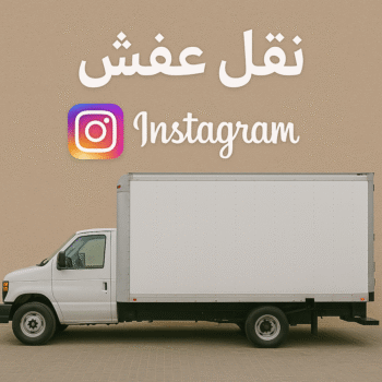 نقل عفش انستقرام - نقل اثاث انستقرام - بالكويت 60006397 - شركة نقل عفش انستقرام - هاف لوري انستقرام - نقل عفش هندى انستقرام - ونيت نقل عفش انستقرام