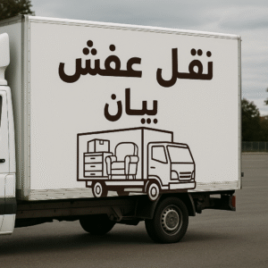 نقل عفش بيان بالكويت نقل عفش بيان - نقل اثاث بيان - بالكويت📞60006397 - هاف لوري بيان - ونيت بيان - شركة نقل عفش بيان - شركة نقل اثاث بيان - نقل عفش هندي بيان