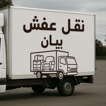 نقل عفش بيان - نقل اثاث بيان - بالكويت📞60006397 - هاف لوري بيان - ونيت بيان - شركة نقل عفش بيان - شركة نقل اثاث بيان - نقل عفش هندي بيان