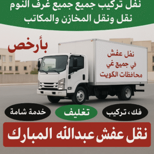 نقل عفش عبدالله المبارك نقل عفش عبدالله المبارك - شركة نقل عفش عبدالله المبارك - ابواحمد 97841800 - رقم نقل عفش عبدالله المبارك - نقل اثاث عبدالله المبارك - ونيت عبدالله المبارك - هاف لوري عبدالله المبارك