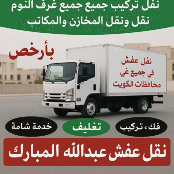نقل عفش عبدالله المبارك - شركة نقل عفش عبدالله المبارك - ابواحمد 97841800 - رقم نقل عفش عبدالله المبارك - نقل اثاث عبدالله المبارك - ونيت عبدالله المبارك - هاف لوري عبدالله المبارك