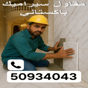 مقاول سيراميك