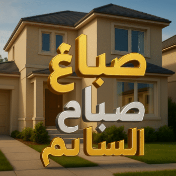 صباغ صباح السالم - اصباغ صباح السالم - عبدالله📞60057751 - صباغ رخيص صباح السالم - رقم صباغ صباح السالم - صباغ صباح السالم بالكويت