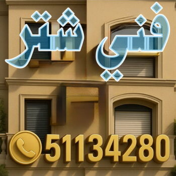 فني شتر - فني شتر بالكويت - روبيل📞51134280 - تصليح شتر - تركيب شتر - شترات - شتر يدوي - شتر المنيوم - شتر خارجي - شتر الكويت - شتر ابواب - شتر شبابيك - شترات