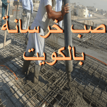 صب خرسانة - مقاول صب خرسانة - ابومكه 55901990 - صب خرسانة الكويت - مقاول خرسانة - مقاول مباني خرسانية - صب الخرسانة - خرسانة - معلم صب خرسانة