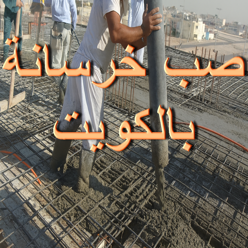 صب خرسانة - مقاول صب خرسانة - ابومكه 55901990 - صب خرسانة الكويت - مقاول خرسانة - مقاول مباني خرسانية - صب الخرسانة - خرسانة - معلم صب خرسانة 1 صب خرسانة - مقاول صب خرسانة - ابومكه 55901990 - صب خرسانة الكويت - مقاول خرسانة - مقاول مباني خرسانية - صب الخرسانة - خرسانة - معلم صب خرسانة